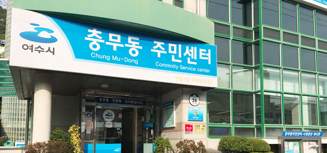 충무동 주민센터