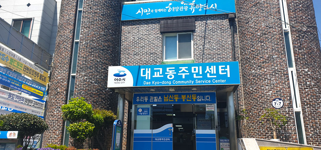대교동 주민센터