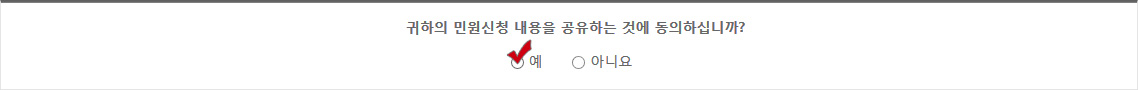 귀하의 민원신청 내용을 공유하는 것에 동의하십니까? 체크: 예 아니오