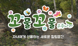 꼬물꼬물 곤충나라 자녀에게 선물하는 새로운 힐링공간