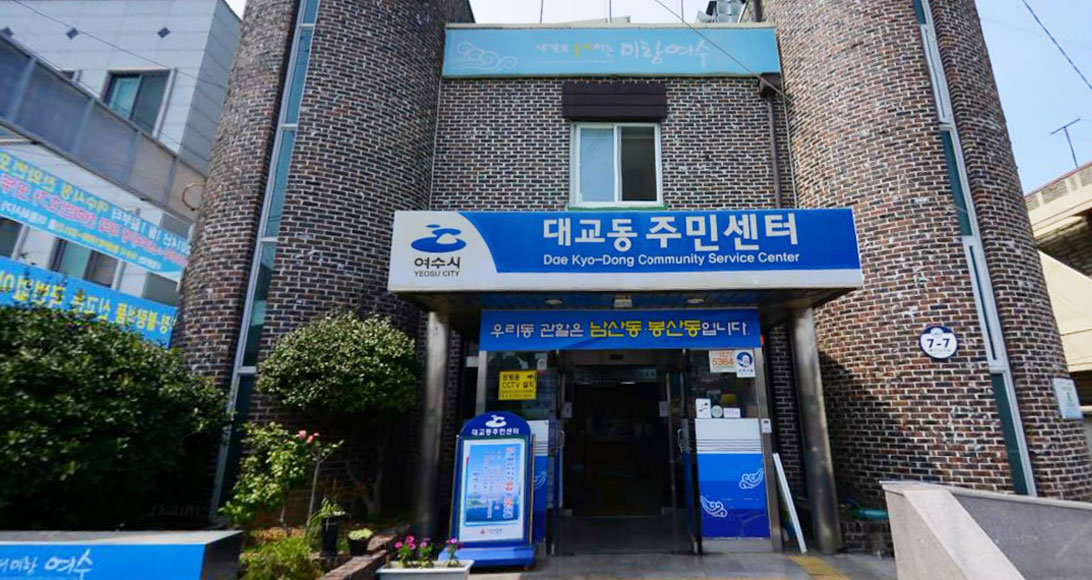 대교동 주민센터