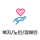 복지/노인/장애인(49)