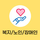 복지/노인/장애인 선택됨(49건)