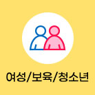 여성/보육/청소년 선택됨(22건)