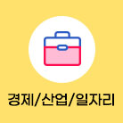 경제/산업/일자리 선택됨(75건)