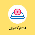 재난/안전 선택됨(19건)