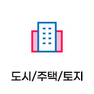 도시/주택/토지(50)