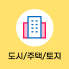 도시/주택/토지 선택됨(50건)