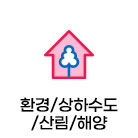 환경/상하수도/산림/해양(83)