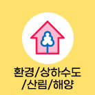 환경/상하수도/산림/해양 선택됨(83건)