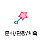 문화/관광/체육(57)