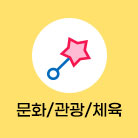 문화/관광/체육 선택됨(57건)