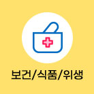 보건/식품/위생 선택됨(41건)