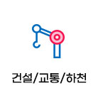 건설/교통/하천(51)