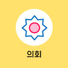 의회 선택됨(26건)