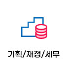 기획/재정/세무(89)