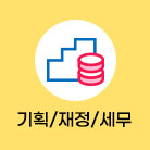 기획/재정/세무 선택됨(89건)