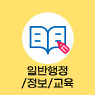 일반행정/정보/교육 선택됨(109건)