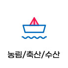 농림/축산/수산(16)