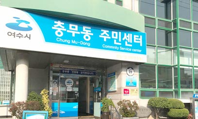 충무동 주민센터 전경