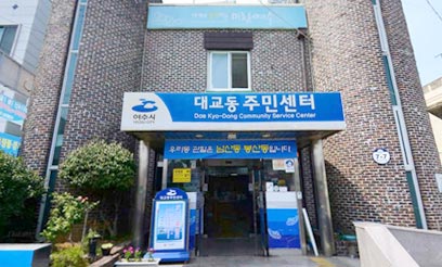 대교동 주민센터 전경