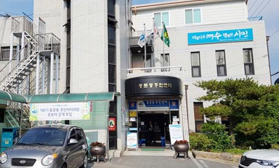 동문동 주민센터 전경