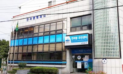 한려동 주민센터 전경