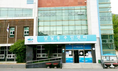 삼일동 주민센터 전경