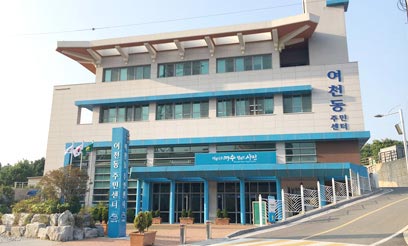 여천동 주민센터 전경