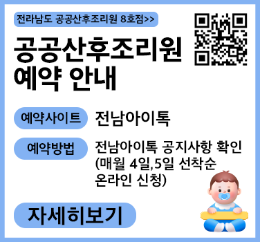 전라남도 공공산후조리원 8호점 예약접수 안내