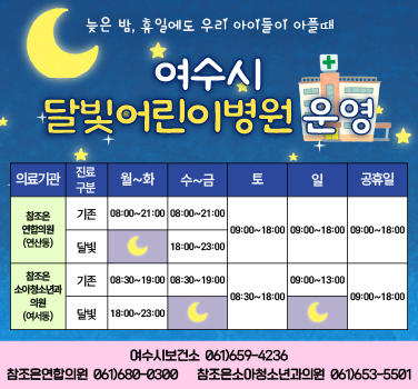 여수시 달빛어린이병원 운영