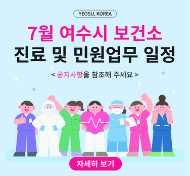 7월 여수시 보건소 진료 및 민원업무 일정