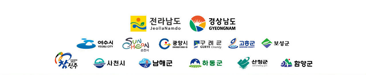 전라남도, 경상남도, 여수시, 순천시, 광양시, 구례군, 고흥군, 보성군, 진주시, 사천시, 남해군, 하동군, 산청군, 함양군 제33차 UN기후변화협약서명운동 