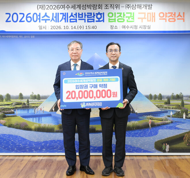  (주)삼해개발 섬박람회 입장권 구매 약정식