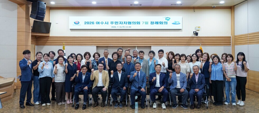 20260708 여수시주민자치협의회 7월 월례회의-7.jpg