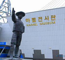 하멜전시관