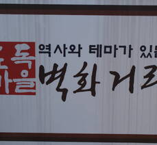 갯마을장어구이