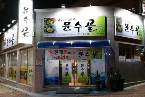 문수골 외부전경