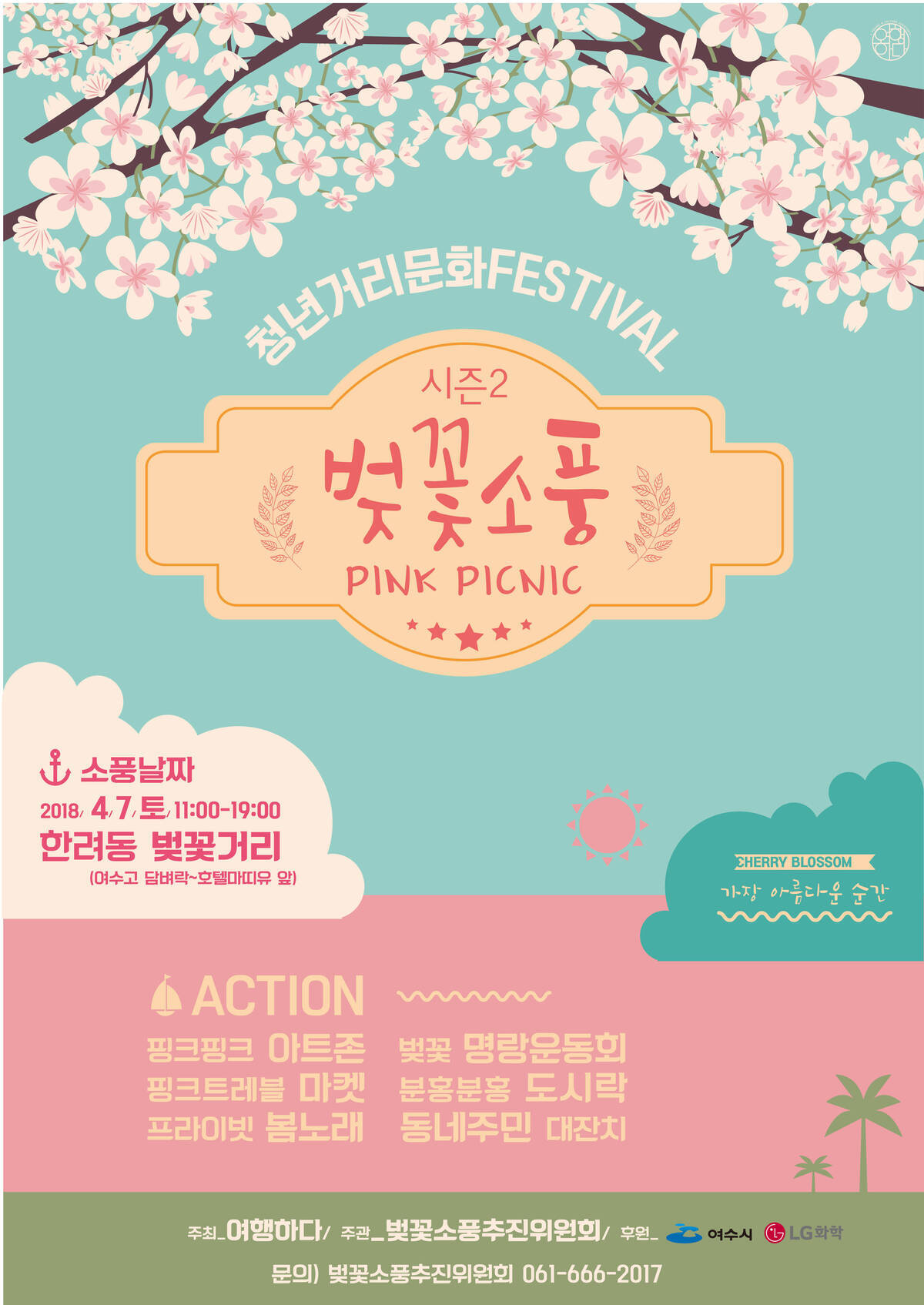 시즌2 벚꽃소풍 PINK PICKNIC, 4. 7(토) 11~19시 한려동 벚꽃거리(여수고 담벼락 ~ 호텔 마띠유 앞), Cherry Blossom 가장 아름다운 순간