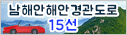 남해안해안경관도로 15선