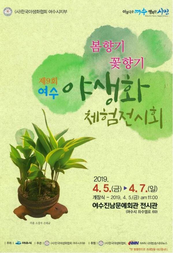 제9회 여수 야생화 체험전시회