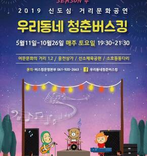 2019 우리동네 청춘버스킹