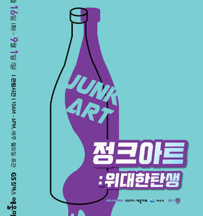 정크아트 : 위대한탄생