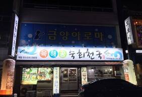 육해공 숙회천국