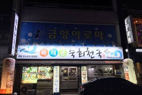 육해공 숙회천국