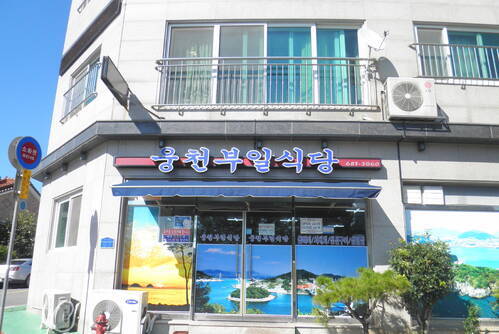 웅천 부일 식당