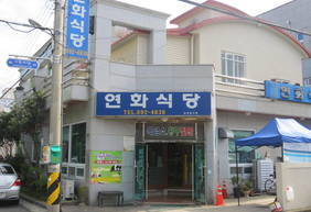 연화식당