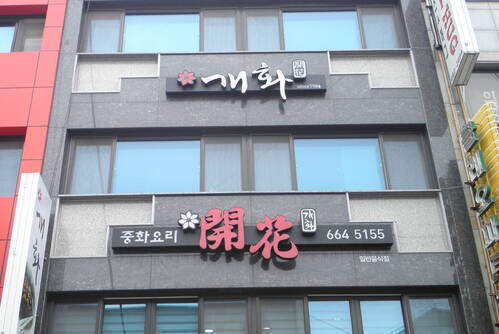개화
