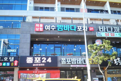 여수 밤바다 포차