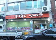 아구할미 서대대감 (중앙동)